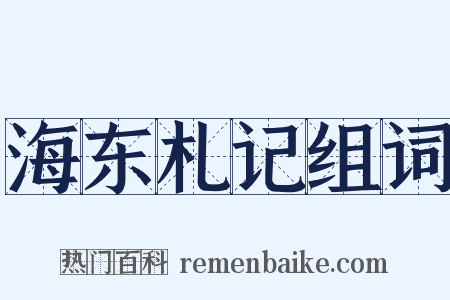 海东札记组词是什么意思的图片
